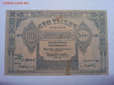 100000 руб., Азербайджанская ССР, 1922г., до 16.03.19г. - IMG_20190305_195210_thumb