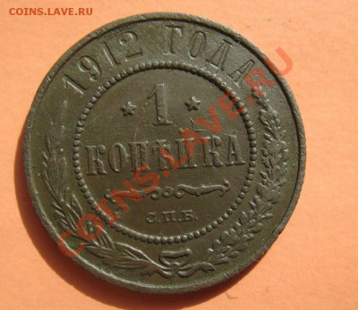 1 копейка 1912г, С рубля, до 19.06.2011г 20-00мск - !!! !!!! !!!!!!!!!!!!!!!!!!!!!!!!!!!!!!!!!!!!! 063
