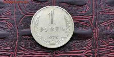 1 рубль 1978 год. До 18.03 - IMG_20190212_110042