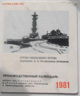 Производственный календарь 1981г.до 18.03.19.в 22.00мск - IMGP2453.JPG
