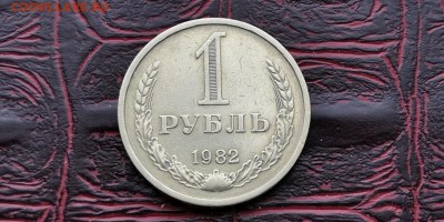 1 рубль 1982 год. С оборота. До 18.03 - IMG_20190212_110053