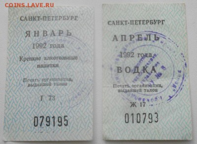 ТАЛОНЫ вино,водка,сахар,мыло 1990,91,.до 18.03.19.в 22.00мск - IMGP2460.JPG