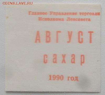 ТАЛОНЫ вино,водка,сахар,мыло 1990,91,.до 18.03.19.в 22.00мск - IMGP2464.JPG