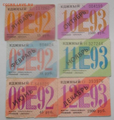 Проездные билете 1991,92,93,94г.до 18.03.19.в 22.00мск - IMGP2467.JPG