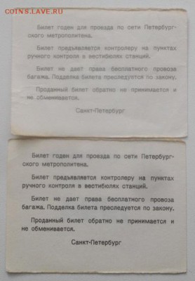 Проездные билете 1991,92,93,94г.до 18.03.19.в 22.00мск - IMGP2470.JPG