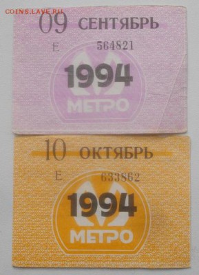 Проездные билете 1991,92,93,94г.до 18.03.19.в 22.00мск - IMGP2469.JPG