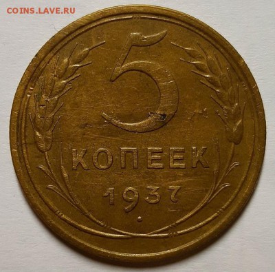 5 копеек 1937 г. Оценка! - 20190312_222204