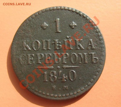 Копейка серебром1840г, С рубля, до 19.06.2011г 20-00мск - !!! !!!! !!!!!!!!!!!!!!!!!!!!!!!!!!!!!!!!!!!!! 070