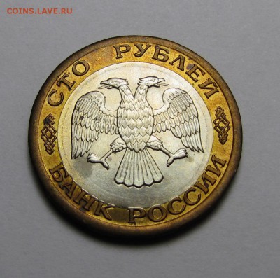 100 рублей ЛМД 1992 г. до 19-03-19 - IMG_4317.JPG