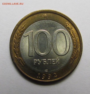 100 рублей ЛМД 1992 г. до 19-03-19 - IMG_4320.JPG