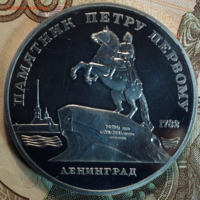 5 руб Петр Первый пруфф 18.03.19 в 22-00 - DSC05597.JPG