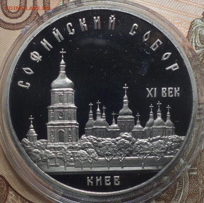 5 руб Софийский собор пруфф  18.03.19 в 22-00 - DSC05620.JPG