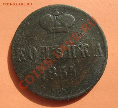 Копейка 1854г, С рубля, до 19.06.2011г 20-00мск - !!! !!!! !!!!!!!!!!!!!!!!!!!!!!!!!!!!!!!!!!!!! 072