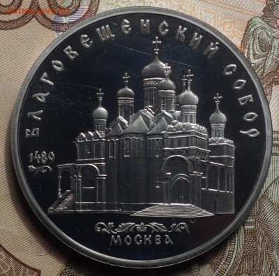 5 руб Благовещенский собор пруфф 18.03.19 в 22-00 - DSC05624.JPG