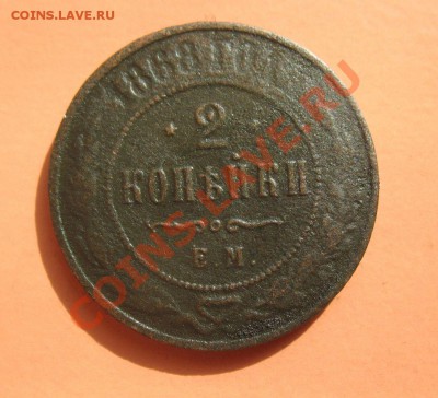 2 коп 1868 ЕМ, С рубля, до 19.06.2011г 20-00мск - !!! !!!! !!!!!!!!!!!!!!!!!!!!!!!!!!!!!!!!!!!!! 074