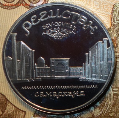 5 руб Регистан  пруфф 1.03.19 в 22-00 - DSC05648.JPG