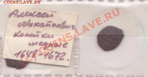 Монеты до 1700 г. - Алексей Михайлович. Копейки медные. 1648 - 1672 гг.