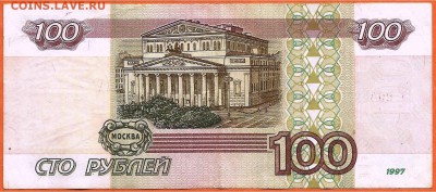 100 рублей 1997 без модификации, 21.00 мск 16.03.2019 - 2