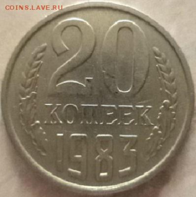 20 копеек 1983 года шт. 3.3 (окончание 14.03.19.в 22.00.мск) - DSC05315.JPG