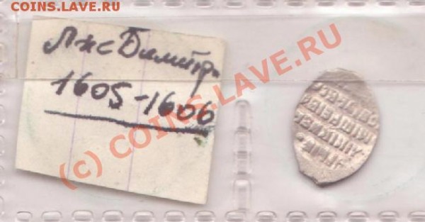 Монеты до 1700 г. - Лже Дмитрий. 1605 - 1606 гг.