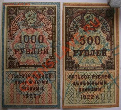 Оцените Зап Берлин и гербовку 1922 - Геерб марка 1000р 500р 1922.JPG