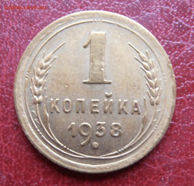 1 коп 1936 и 1 коп 1938 г - P1010133.JPG