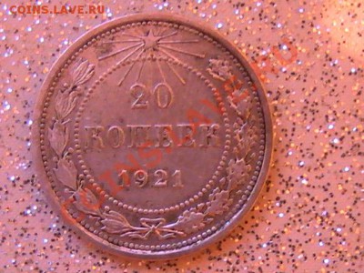 20 копеек 1921 год - PIC_0248.JPG
