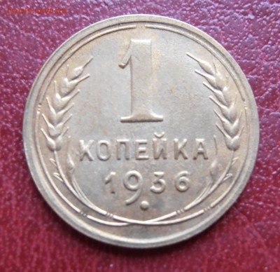1 коп 1936 и 1 коп 1938 г - P1010131.JPG