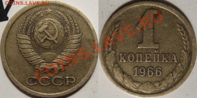 1 коп. 1966 г., шт. 1.32, нечастая,  до 16.06.2011 22-00 ФВ. - 1к66-1.32