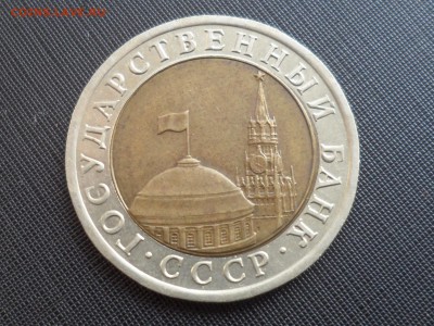 10 руб. 1991 г. ЛМД. А2. до 18.03.2019 МСК 22.00 - SAM_4166.JPG