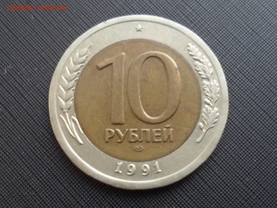 10 руб. 1991 г. ЛМД. А2. до 18.03.2019 МСК 22.00 - SAM_4164.JPG