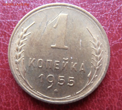 1 коп 1955 г - P1010152.JPG