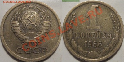 1 коп. 1966 г., шт. 1.41, нечастая,  до 16.06.2011 22-00 ФВ. - 1к66-1.41