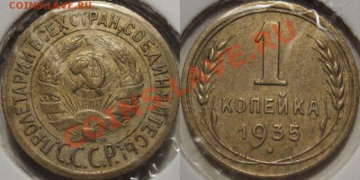 1 коп. 1935 г. ст., шт. 2Г,  до 16.06.2011 22-00 ФВ. - 1к35-2Г