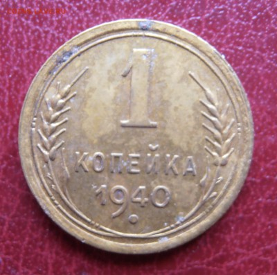 1 коп 1940, 1946, 1957 г - P1010135.JPG