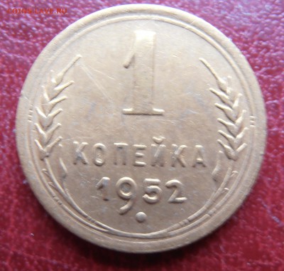1 коп 1951,52,53,54 гг - P1010146.JPG