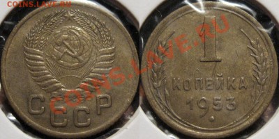 1 коп. 1953 г., шт. 2.1А, нечастая, до 16.06.2011 22-00 ФВ. - 1к53-2.1А
