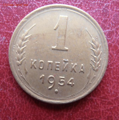 1 коп 1951,52,53,54 гг - P1010150.JPG