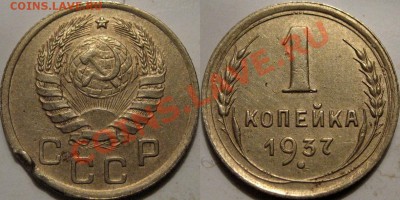 1 копейка 1937 г., шт. 1.1Х, до 16.06.2011 22-00 ФВ. - 1к37-1Х
