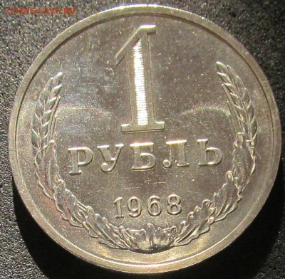 1 рубль 1968, наборный. - IMG_3820.JPG