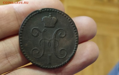 2 копейки 1843г. ЕМ до 17.03.19 в 22-00 - IMG_20190228_160746