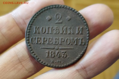2 копейки 1843г. ЕМ до 17.03.19 в 22-00 - IMG_20190228_160655