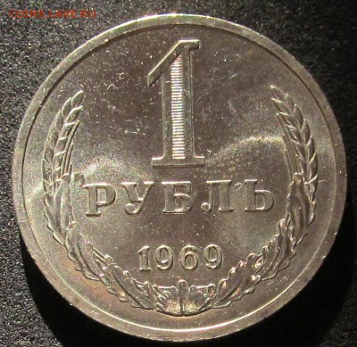 1 рубль 1969, годовик, штемпельный. - IMG_3822.JPG