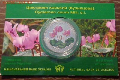 УКРАИНА - 2 гр ЦИКЛАМЕН цветная блистер до 19.03, 22.00 - Украина Кр книга Цикламен_1