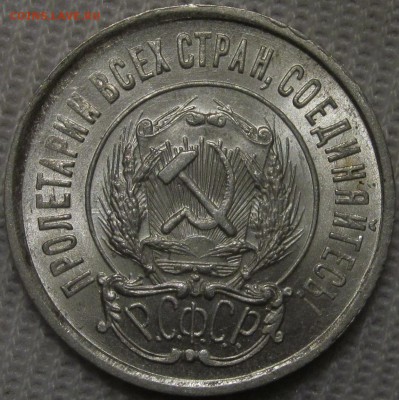 20 копеек 1921, штемпельная, отличный сохран - IMG_3481.JPG