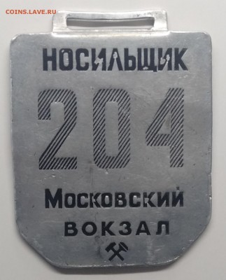 Знаки.Контролер,охрана,носильщик.Не частые.Прошу оценить. - IMG_20190313_085319