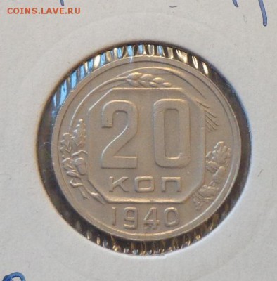 20 копеек 1940 в коллекцию до 19.03, 22.00 - 20 коп 1940_1