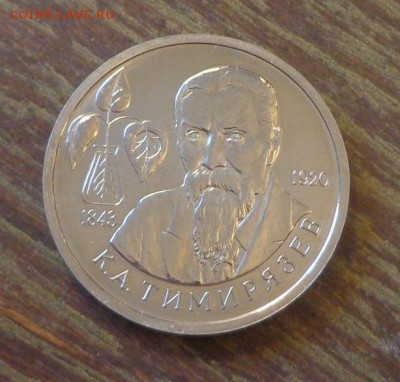 1 рубль 1993 ТИМИРЯЗЕВ АЦ до 19.03, 22.00 - Тимирязев_1.JPG
