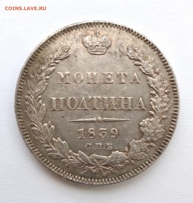 полтина 1839 год до 17.03. с блицем - п-39а