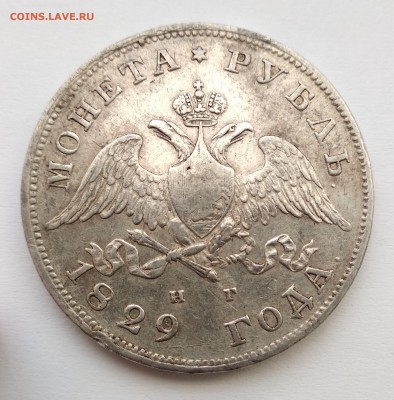 монета рубль 1829 год до 17.03. с блицем - 1-29б